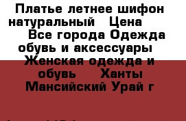 Платье летнее шифон натуральный › Цена ­ 1 000 - Все города Одежда, обувь и аксессуары » Женская одежда и обувь   . Ханты-Мансийский,Урай г.